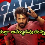 Game Changer: రామ్ చరణ్ మాస్ ర్యాపెంజ్… గంటలోనే రికార్డ్ స్థాయిలో అమ్ముడైన ‘గేమ్ ఛేంజర్’ టికెట్స్