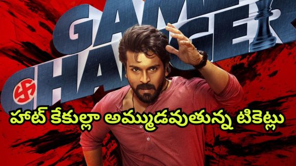 Game Changer: రామ్ చరణ్ మాస్ ర్యాపెంజ్… గంటలోనే రికార్డ్ స్థాయిలో అమ్ముడైన ‘గేమ్ ఛేంజర్’ టికెట్స్