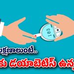 Diabetes: మీ శరీరంలో ఇలాంటి మార్పులు కనిపిస్తున్నాయా? అయితే, డయాబెటిస్ కావచ్చు, వెంటనే…