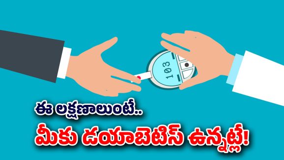 Diabetes: మీ శరీరంలో ఇలాంటి మార్పులు కనిపిస్తున్నాయా? అయితే, డయాబెటిస్ కావచ్చు, వెంటనే…