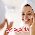 Night Skin Care: మీరూ.. ఈ పొరపాట్లు చేస్తున్నారా ? ముఖం పాడైపోతుంది జాగ్రత్త