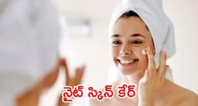 Night Skin Care: మీరూ.. ఈ పొరపాట్లు చేస్తున్నారా ? ముఖం పాడైపోతుంది జాగ్రత్త