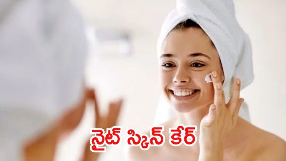 Night Skin Care: మీరూ.. ఈ పొరపాట్లు చేస్తున్నారా ? ముఖం పాడైపోతుంది జాగ్రత్త