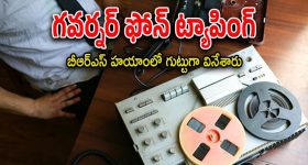 Nalla Indrasena reddy : ఏకంగా ఓ రాష్ట్ర గవర్నర్ ఫోన్ ట్యాపింగ్.. అతన్ని ఎందుకు టార్గెట్ చేశారంటే..