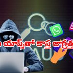 Social media Apps: వాట్సాప్ తోనే ఎక్కువ మోసాలు, అప్రమత్తంగా ఉండాలని కేంద్రం హెచ్చరిక!