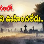 Mahabubnagar District : రోజూ సమాధులకు నీళ్లు పోస్తున్న యువకుడు.. డౌట్ వచ్చిన చూడగా అంతా షాక్..