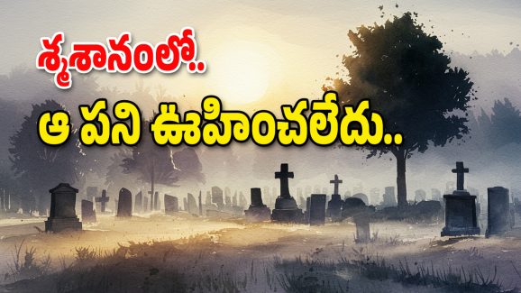 Mahabubnagar District : రోజూ సమాధులకు నీళ్లు పోస్తున్న యువకుడు.. డౌట్ వచ్చిన చూడగా అంతా షాక్..