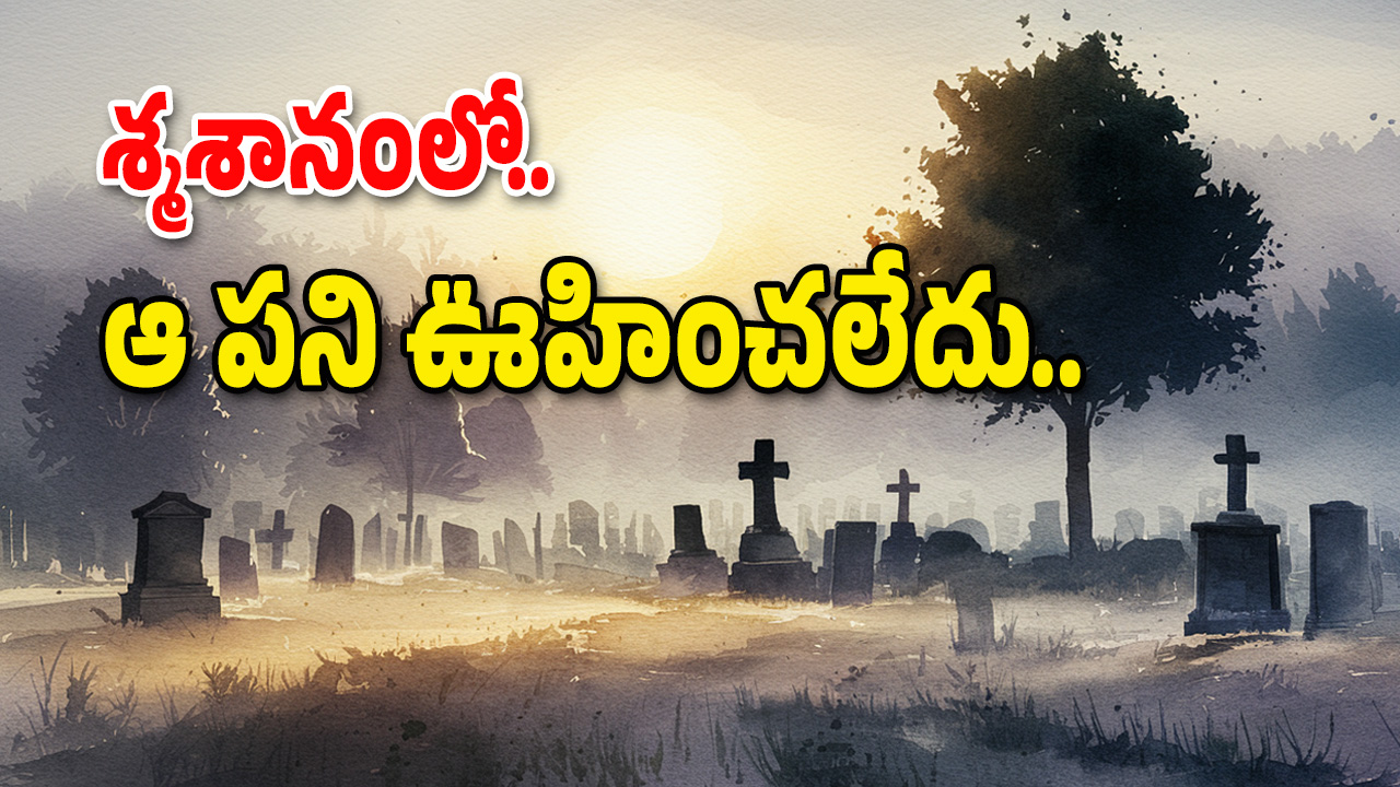 Mahabubnagar District : రోజూ సమాధులకు నీళ్లు పోస్తున్న యువకుడు.. డౌట్ వచ్చిన చూడగా అంతా షాక్..