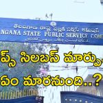 Group Syllabus Interview: గ్రూప్స్ సిలబస్ మారనుందా..? ఇంటర్వ్యూ ఉండొచ్చా..? అసలు నిజాలివే..!!