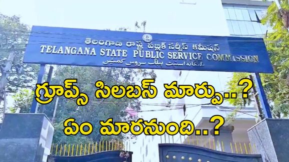 Group Syllabus Interview: గ్రూప్స్ సిలబస్ మారనుందా..? ఇంటర్వ్యూ ఉండొచ్చా..? అసలు నిజాలివే..!!