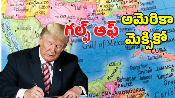 Gulf of Mexico : గల్ఫ్ ఆఫ్ మెక్సికో విషయంలో వెనక్కి తగ్గని ట్రంప్.. గూగుల్‌లో గల్ఫ్ ఆఫ్ అమెరికాగా పేర్లు మార్పు..