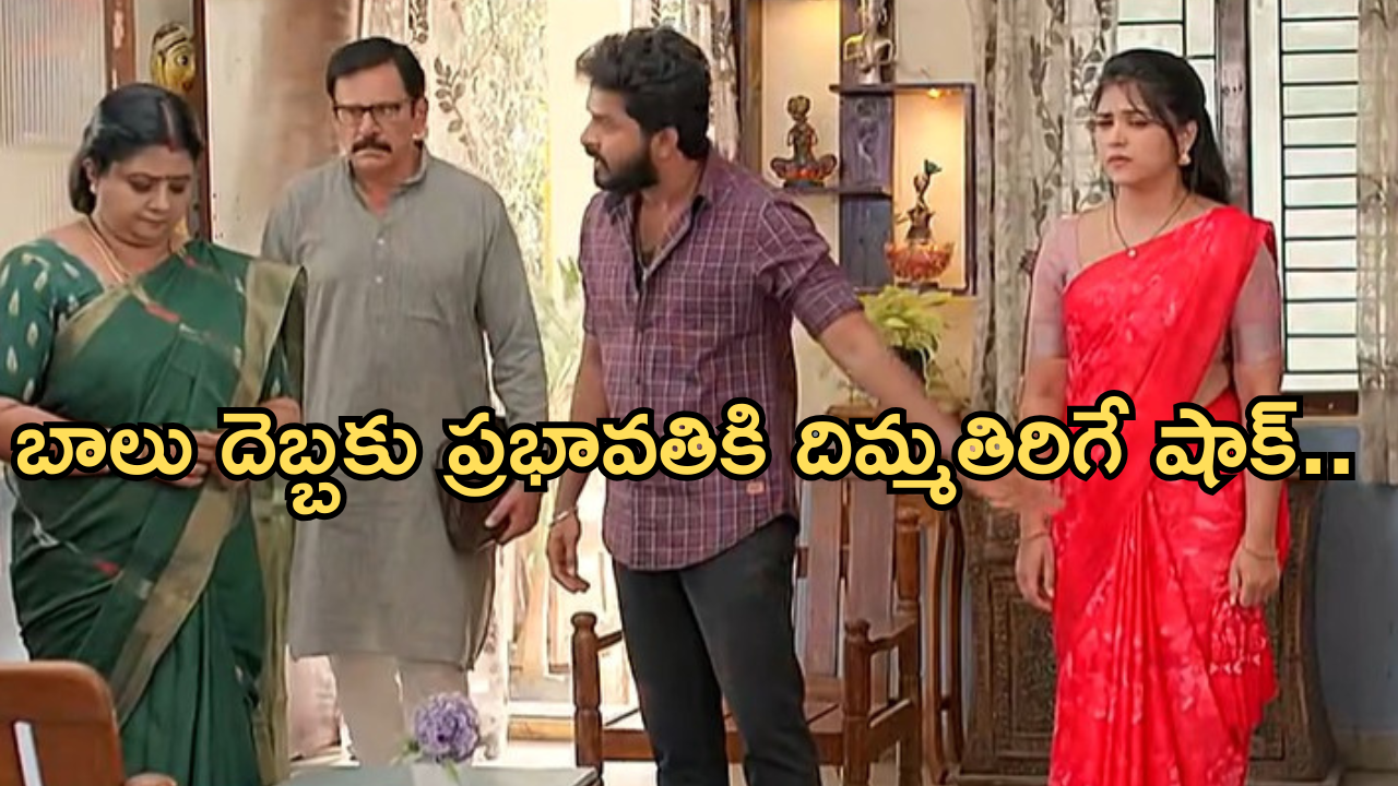 Gundeninda GudiGantalu Today episode: ప్రభావతికి షాకిచ్చిన బాలు.. సత్యం షాకింగ్ నిర్ణయం..