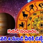 Guru Margi 2025: గురుడి సంచారం.. ఫిబ్రవరి 4 నుండి వీరికి డబ్బే డబ్బు