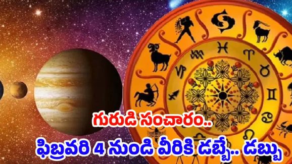 Guru Margi 2025: గురుడి సంచారం.. ఫిబ్రవరి 4 నుండి వీరికి డబ్బే డబ్బు