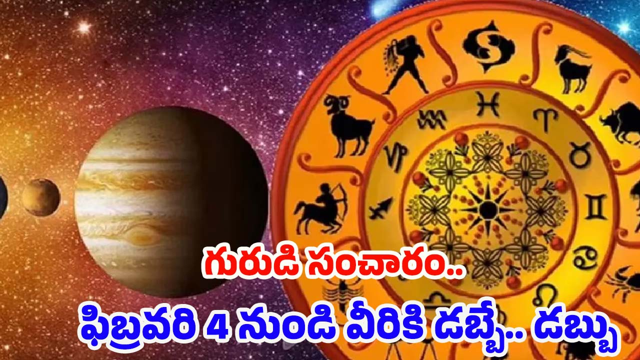 Guru Margi 2025: గురుడి సంచారం.. ఫిబ్రవరి 4 నుండి వీరికి డబ్బే డబ్బు