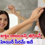 Homemade Hair Serum: జుట్టు రాలడాన్ని పూర్తిగా తగ్గించే హెయిర్ సీరం ఇదే !