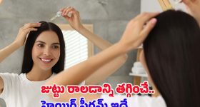 Homemade Hair Serum: జుట్టు రాలడాన్ని పూర్తిగా తగ్గించే హెయిర్ సీరం ఇదే !