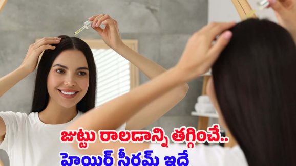 Homemade Hair Serum: జుట్టు రాలడాన్ని పూర్తిగా తగ్గించే హెయిర్ సీరం ఇదే !