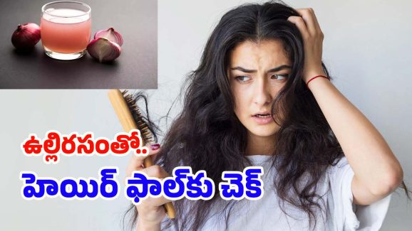 Onion Juice: ఉల్లిపాయ రసంతో.. హెయిర్ ఫాల్ కంట్రోల్ !
