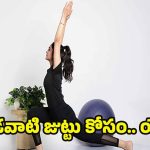 Yoga For Long Hair: ఖరీదైన హెయిర్ ఆయిల్స్ అవసరం లేదు, ఇలా చేస్తే పొడవాటి జుట్టు ఖాయం