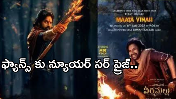 Hari Hara Veera Mallu: పవన్ కళ్యాణ్ ఫ్యాన్స్ కు న్యూయర్ సర్ ప్రైజ్.. అదిరిపోయే అప్డేట్…