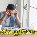 Migraine: మైగ్రేన్ ఉన్నవారు చేయాల్సిన, చేయకూడని పనులు !