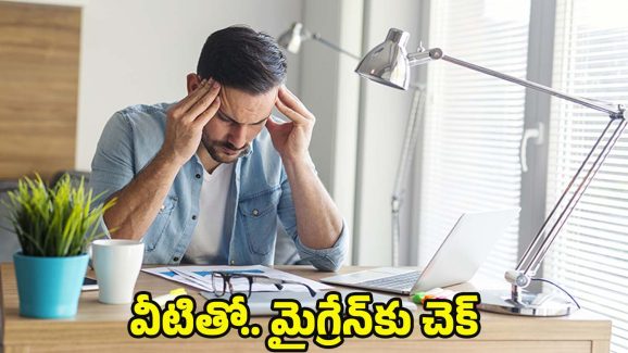 Migraine: మైగ్రేన్ ఉన్నవారు చేయాల్సిన, చేయకూడని పనులు !