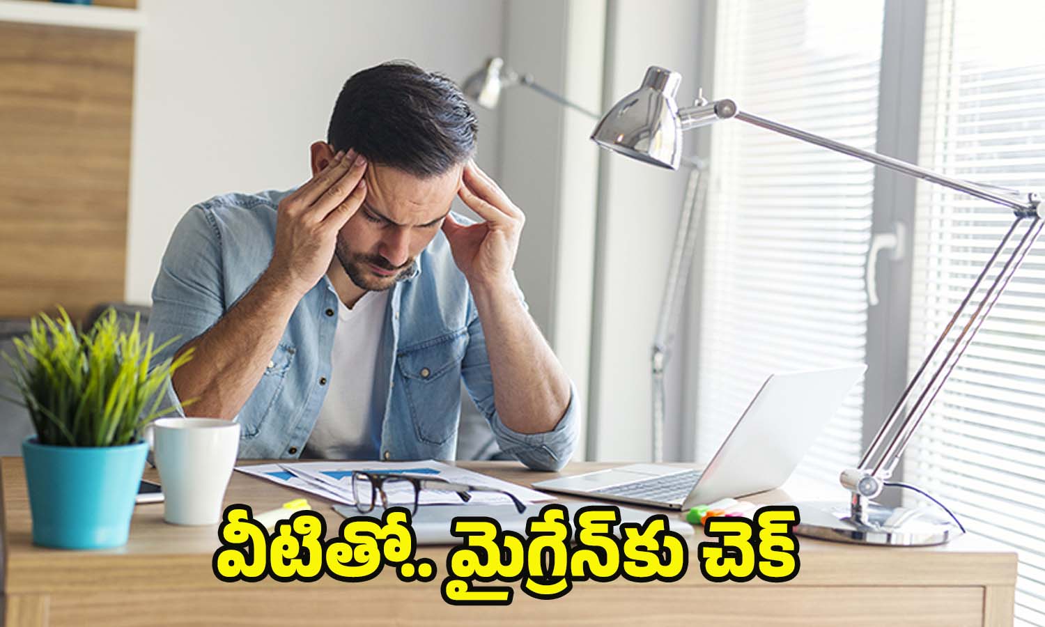 Migraine: మైగ్రేన్ ఉన్నవారు చేయాల్సిన, చేయకూడని పనులు !