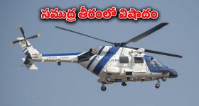 Gujrat News : సముద్ర తీరంలో కుప్పకూలిన హెలికాఫ్టర్.. కొనసాగుతున్న సహాయక చర్యలు..