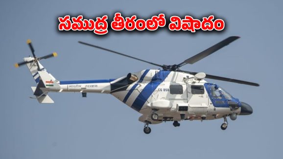 Gujrat News : సముద్ర తీరంలో కుప్పకూలిన హెలికాఫ్టర్.. కొనసాగుతున్న సహాయక చర్యలు..