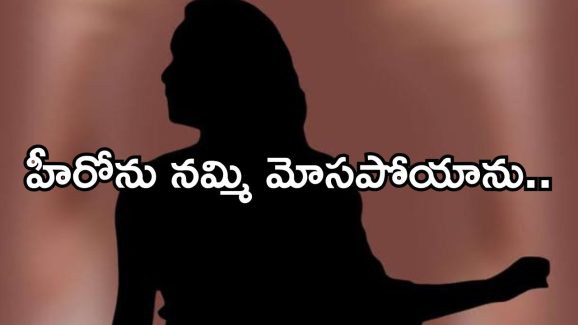 Heroine : టాలీవుడ్ హీరో చేతిలో దారుణంగా మోసపోయిన హీరోయిన్.. అసలు సంగతి ఏంటి..?
