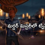 Crime Thriller OTT:  ఓటీటీ లోకి వస్తున్న క్రైమ్ థ్రిల్లర్ మూవీ.. యువత తప్పక చూడాల్సిన మూవీ..