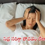 Lack Of Sleep: సరిగ్గా నిద్రపోవడం లేదా ? జాగ్రత్త, ఈ వ్యాధుల బారి నుండి మిమ్మల్ని ఎవ్వరూ కాపాడలేరు