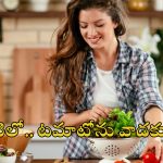 Health Tips: పొరపాటున కూడా.. ఈ కూరగాయలతో పాటు టమాటోలు వేసి వండకూడదు