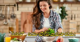 Health Tips: పొరపాటున కూడా.. ఈ కూరగాయలతో పాటు టమాటోలు వేసి వండకూడదు