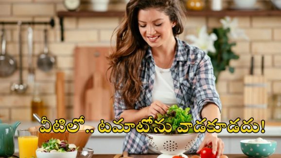 Health Tips: పొరపాటున కూడా.. ఈ కూరగాయలతో పాటు టమాటోలు వేసి వండకూడదు