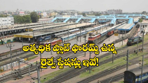 Indian Railways: దేశంలో అతిపెద్ద రైల్వే స్టేషన్లు ఇవే, ఒక్కో స్టేషన్ లో ఎన్ని ఫ్లాట్ ఫారమ్ లు ఉన్నాయో తెలుసా?