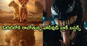 OTT Movie : హాలీవుడ్ సూపర్ హిట్ సినిమాలు ఓటీటీలోకి... ముఫాసతో మొదలుపెడితే...
