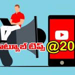 Youtube Channel Tips: 2025లో యూట్యూబ్ చానెల్ స్టార్ట్ చెయ్యాలనుకుంటున్నారా? ఇలా చేస్తేనే మీరు సక్సెస్!