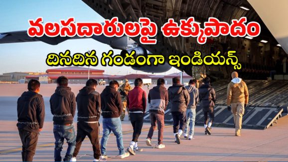 America Immigrants : చేతులకు, కాళ్లకు సంకెళ్లు వేసి మరీ అరెస్టులు.. అమెరికాలోని ఇండియన్లకు అరెస్ట్‌ల భయం..