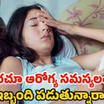 Health Problems: తరచూ ఆరోగ్య సమస్యలా ? జాగ్రత్త, మీకు ఈ రిస్క్ ఎక్కువట !