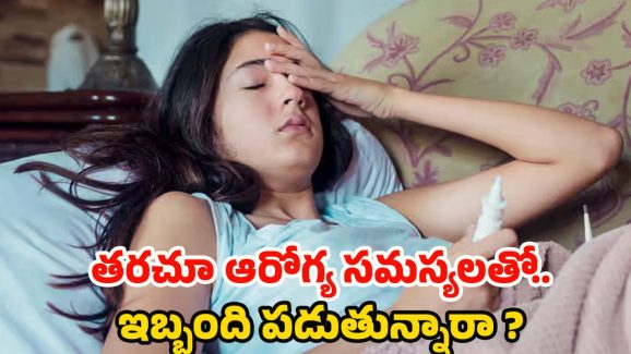 Health Problems: తరచూ ఆరోగ్య సమస్యలా ? జాగ్రత్త, మీకు ఈ రిస్క్ ఎక్కువట !