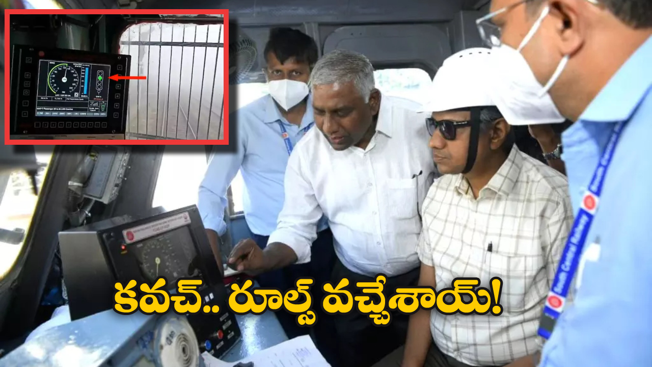 Indian Railways: ‘కవచ్‌’పై కీలక నిర్ణయం.. 2 ఏండ్ల తర్వాత రూల్స్ ఫ్రేమ్ చేసిన ఇండియన్ రైల్వే!