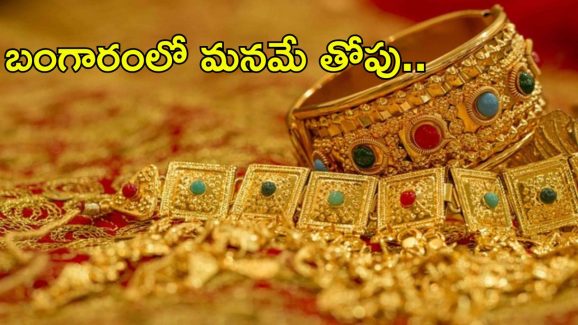 Gold In India: భారతీయ మహిళల వద్ద ఇంత బంగారమా.. ఎంతో తెలిస్తే షాకే..?