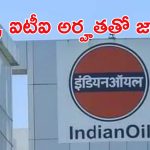 Jobs in Indian Oil Corporation: ఇండియన్ ఆయిల్ కార్పొరేషన్ లిమిటెడ్‌లో 456 పోస్టులు.. వివరాల కోసం ఇక్కడ క్లిక్ చేయండి