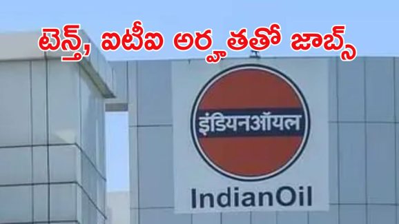 Jobs in Indian Oil Corporation: ఇండియన్ ఆయిల్ కార్పొరేషన్ లిమిటెడ్‌లో 456 పోస్టులు.. వివరాల కోసం ఇక్కడ క్లిక్ చేయండి