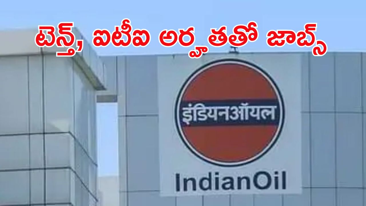 Jobs in Indian Oil Corporation: ఇండియన్ ఆయిల్ కార్పొరేషన్ లిమిటెడ్‌లో 456 పోస్టులు.. వివరాల కోసం ఇక్కడ క్లిక్ చేయండి