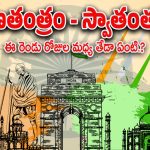 Republic day 2025 : జనవరి 26, ఆగష్ట్ 15 మధ్య తేడాలు తెలుసా.. ఏడాదికి రెండు సార్లు జెండా పండుగ ఎందుకు..