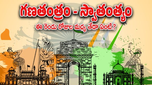 Republic day 2025 : జనవరి 26, ఆగష్ట్ 15 మధ్య తేడాలు తెలుసా.. ఏడాదికి రెండు సార్లు జెండా పండుగ ఎందుకు..