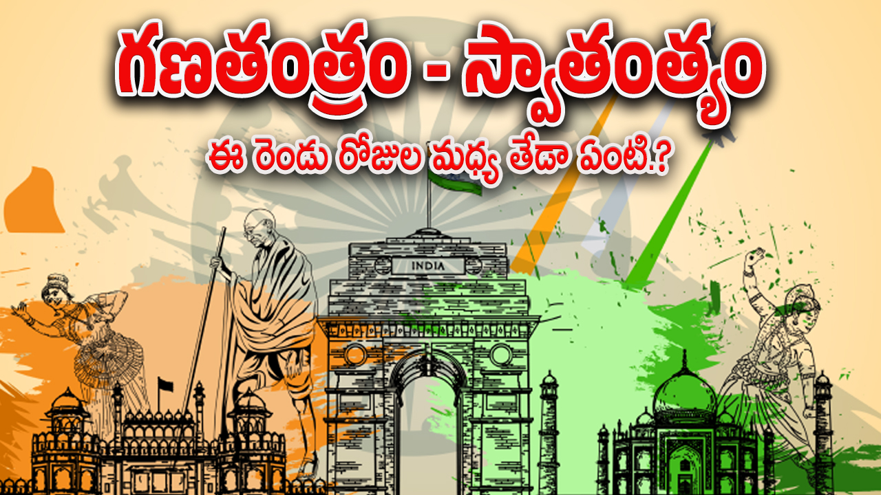 Republic day 2025 : జనవరి 26, ఆగష్ట్ 15 మధ్య తేడాలు తెలుసా.. ఏడాదికి రెండు సార్లు జెండా పండుగ ఎందుకు..